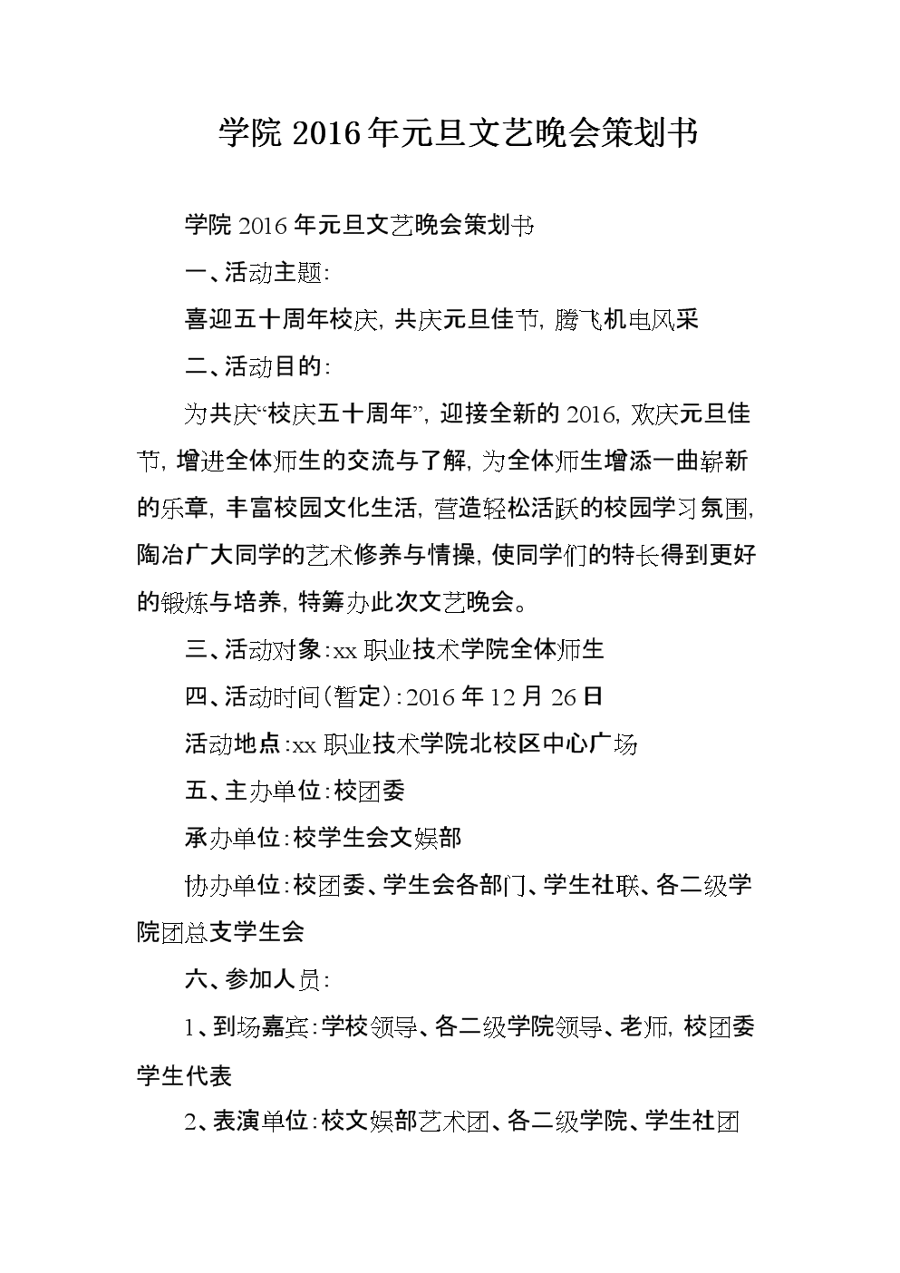 舞动青春，艺启新程——学院2016年元旦文艺晚会策划方案